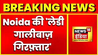 Breaking News | Noida की 'लेडी गालीबाज़ गिरफ़्तार', गार्ड से बदसलूकी करने का मामला