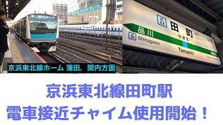 【接近チャイム】京浜東北線田町駅接近チャイム使用開始