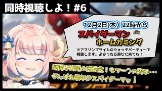 【同時視聴】「スパイダーマン　ホームカミング 」をみんなで見よう！【Vtuber】