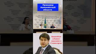 Бишимбаев в Степногорске прокуратура Акмолинской области прокомментировала слухи  #степногорск