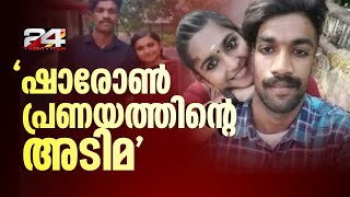 'ഷാരോൺ പ്രണയത്തിന്റെ അടിമ, മരണകിടക്കയിലും ഗ്രീഷ്മയെ സ്നേഹിച്ചു'