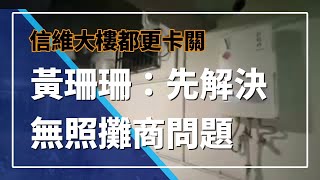 信維大樓都更卡關 黃珊珊：先解決無照攤商問題