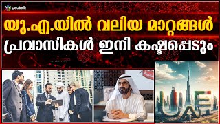 പ്രവാസികൾക്ക് ഞെട്ടിക്കുന്ന വാർത്ത: യുഎഇയിൽ ജോലി നഷ്ടമാകാനുള്ള സാധ്യത | UAE