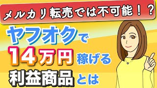 【メルカリ転売じゃ不可能！？】ヤフオク転売で14万円稼げる利益商品を暴露