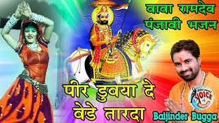 पीर डुबया दे बेड़े तारदा  - Peer Dubya De Bede Taarda - Baba Ramdev Ji Punjabi Bhajan 2016