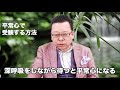 平常心で受験する方法【精神科医・樺沢紫苑】