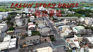 Erlun Story House 二崙故事屋