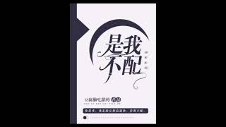 耽美有声小说《是我不配》第28集 和蔼可亲令人毛骨悚然