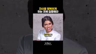 자신을 행복하게 하는 것에 집중해라.