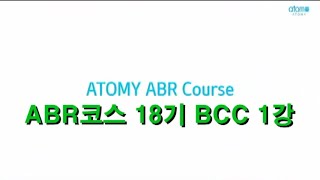 ABR코스 18기 BCC 1강 (P-60) 2022.11.15