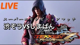 [鉄拳7]初心者 スーパーエキシビションマッチ 渋ぞうvsしまぱん 罰ゲームを決めるのは君たちだっ！！[初見歓迎]