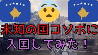 コソボの首都プリシュティナを観光してみました！