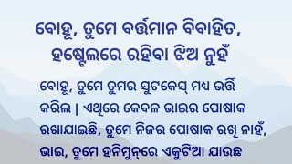 ବୋହୂ, ତୁମେ ବର୍ତ୍ତମାନ ବିବାହିତ, ହଷ୍ଟେଲରେ ରହିବା ଝିଅ ନୁହଁ l Lessonable story l Emotional #Montustories