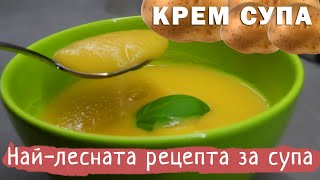 Картофена Крем Супа 🍲 - Най-лесната за Приготвяне Супа. Готова за 30 минути.