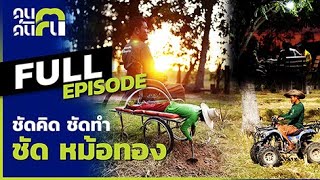 คนค้นฅน : ชัดคิด ชัดทำ ชัด หม้อทอง l Full (7 มีนาคม 2564)