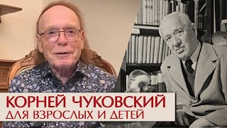 Корней Чуковский для взрослых и детей