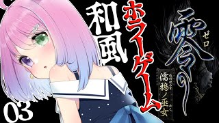 #03【 零 ～濡鴉ノ巫女～ 】初めての零シリーズで遊ぶのらあああ！PROJECT ZERO MAIDEN OF BLACK WATER【#姫森ルーナ/ホロライブ】