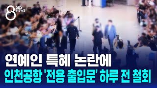 연예인 특혜 논란에…인천공항 '전용 출입문' 하루 전 철회 / SBS 8뉴스