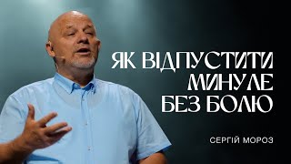 Інше місто, інша церква | Як відпустити минуле без болю? | Сергій Мороз