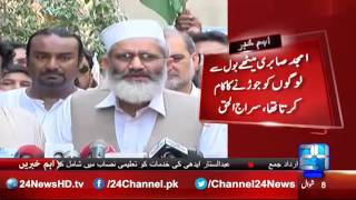 24 Breaking : Siraj Ul Huq arrives at Amjad Sabri's residence to pay condolence on his murder