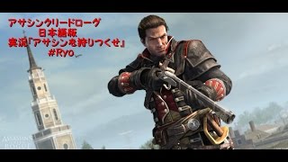 アサシンクリードローグ日本語版実況『アサシンを狩り尽くす』＃Ryo 26