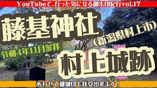 YouTubeで、行った気になる御朱印紀行vol.17… #藤基神社 \u0026 御城印も！ #村上城跡 (2022年11月参拝)新潟県村上市 #御朱印