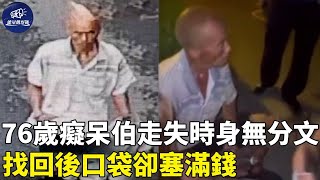 76歲癡呆伯身無分文走失三天，找回時口袋卻塞滿錢，背後真相令人感動！｜走失｜身無分文｜能量觀察號