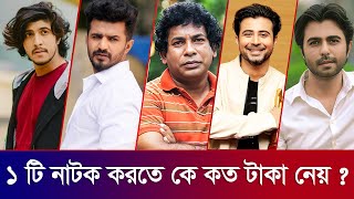 বাংলা নাটক অভিনেতাদের কার পারিশ্রমিক কত ? Bangladeshi Natok Celebrities Salary - Bangla Natok