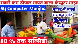 Land Craft 5G Laser Land Lavler।||aser land lavler||sasta computer manjha||भूमि सुधार मशीन