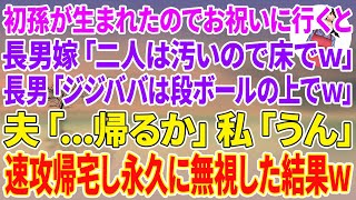 【スカッとする話】長男夫婦に初孫が生まれ出産祝いに行くと長男嫁「二人は汚いので床でいいですか？w」長男「ジジババは段ボールの上でw」夫「...帰るか」私「うん」速帰宅し→永久に無視した結果w