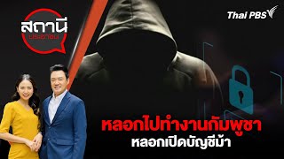 หลอกไปทำงานกัมพูชา - หลอกเปิดบัญชีม้า | สถานีประชาชน | 5 ก.พ. 67