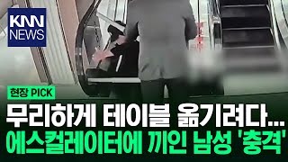 에스컬레이터 타고 큰 테이블 옮기다가 '아찔' / KNN