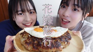 ［花嫁修行］手作りハンバーグ作ってみた