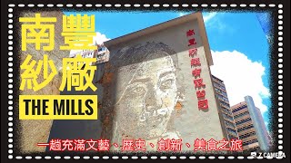 活化後的南豐紗廠The Mills 藝術文化∣文青熱點∣歷史故事∣揾食天堂∣兒童天地∣手作活動∣消閒娛樂