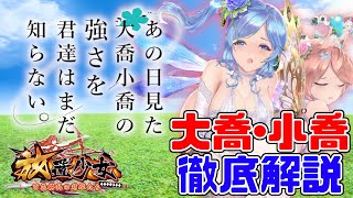 大喬･小喬徹底解説「あの日見た大喬小喬の強さを君達はまだ知らない」初心者必見！べーの放置少女解説第８８回