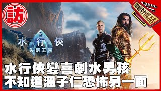 傑森摩莫亞《水行俠失落王國》水行俠想轉喜劇水男孩_Aquaman and the Lost Kingdom: Annabelle comes again! 【Top movie picks】