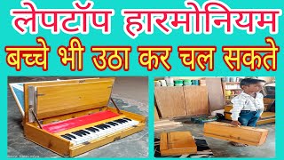 #Harmonium #leptop #full #sefty #Fichars #लेपटॉप #हारमोनियम #कई बातों को #ध्यान में रखकर बनाया गया