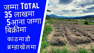 जम्मा 35 लाखमा 5 आना जग्गा बिक्रीमा काठमाडौं ब्रम्हाखेल || Ghar Jagga Kathmandu || GHAR JAGGA