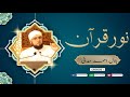 Noor e Quran | Tafseer e Quran | Ep. 1 | Bilal Ahmed Madani