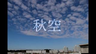 秋空   タイムラプス撮影