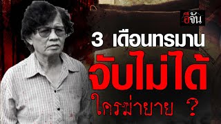 3 เดือนทรมาน จับไม่ได้ ใครฆ่ายาย ? | อีจัน EJAN