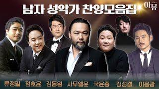 남자 성악가 찬양모음집 | 찬양 콘서트 | 극동방송