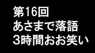 第16回あさまで落語　3時間おお笑い