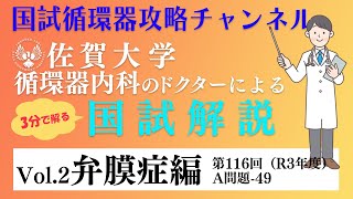 佐賀大学の循環器ドクターが国試を解説Vol,2 | 弁膜症編(1)