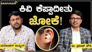 ಕಿವಿ ಕೆಪ್ಪಾದೀತು ಜೋಕೆ! | ಡಾ. ಪ್ರವೀಣ್ ಚೌತಿ | ಮನೋಹರ್ ಅಯ್ಯರ್