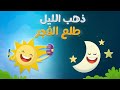 ذهب الليل طلع الفجر والعصفور صوصو- كليب الأطفال | Luna TV - قناة لونا