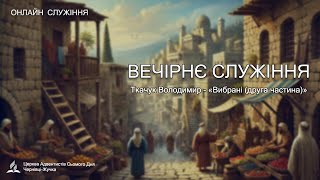 Вечірнє служіння / Ткачук Володимир - \