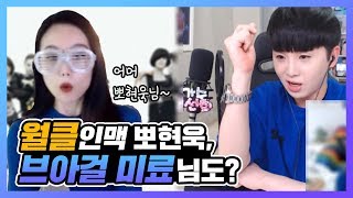 뽀현욱의 미친 인맥 클라스;; 브아걸 미료는 과연 뽀현욱을 알까?