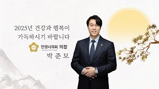 2025년 건강과 행복이 가득하시기 바랍니다ㅣ 박준모 안양시의회 의장 설 인사