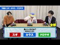 さかなクン知識深すぎじゃない？【コラボ未公開】